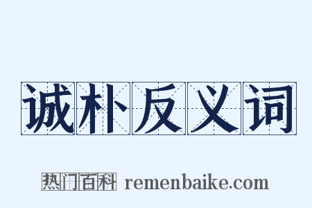 诚朴反义词是什么意思的图片